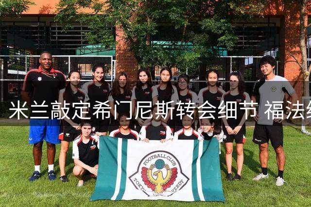 米兰敲定希门尼斯转会细节 福法纳可能加盟土超或英超