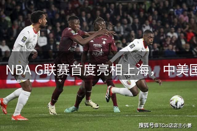 NBA G联赛首度亮相上海，中美国篮球交流开启新篇章